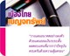 เมืองไทยเบญจทรัพย์ 10/5