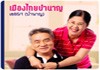 เมืองไทยบำนาญ เอ 85/1 (บำนาญ)