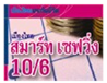 สมาร์ทเซฟวิ่ง 10/6