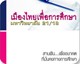 เมืองไทยเพื่อการศึกษามหาวิทยาลัย 21/18
